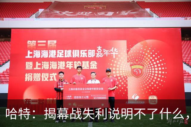 哈特：揭幕战失利说明不了什么，我们不想首战就达到巅峰