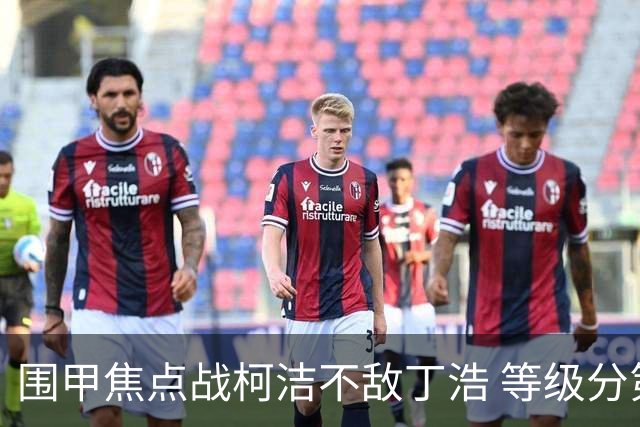 围甲焦点战柯洁不敌丁浩 等级分第一位置恐不保