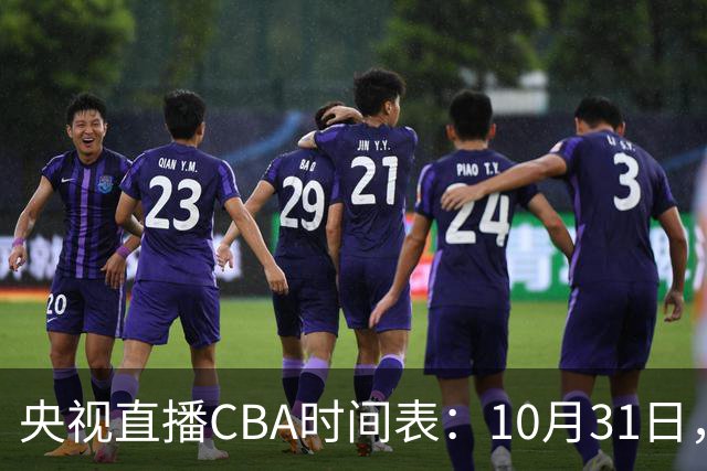 央视直播CBA时间表：10月31日，CCTV5+直播广东客场VS山东