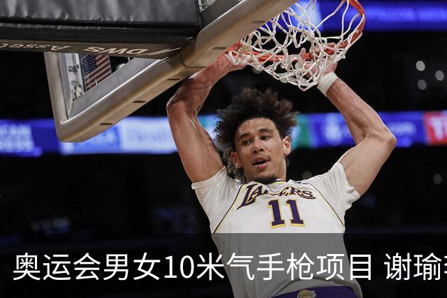 奥运会男女10米气手枪项目 谢瑜李雪姜冉馨进决赛