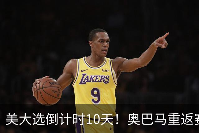美大选倒计时10天！奥巴马重返赛场，希拉里再抛猛料：特朗普通俄
