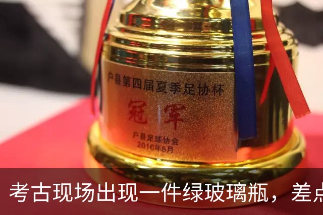 考古现场出现一件绿玻璃瓶，差点当现代“啤酒瓶”扔了，却是700年前的文物