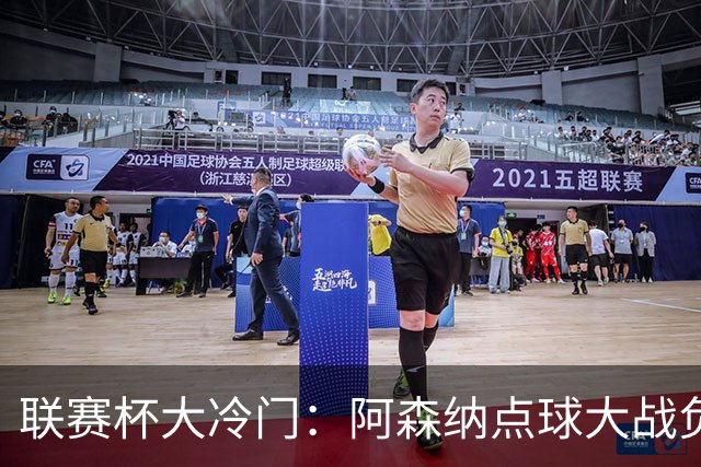联赛杯大冷门：阿森纳点球大战负于英乙球队，爆冷止步第四轮