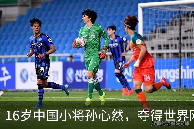16岁中国小将孙心然，夺得世界网球巡回赛青少年年终总决赛女单冠军；本人回应：特别开心，我想着不要放弃坚持下来，我相信我一定可以