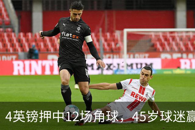 4英镑押中12场角球，45岁球迷赢走近百万英镑