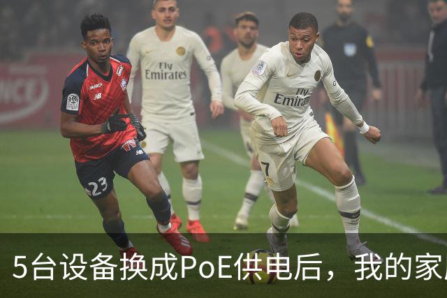5台设备换成PoE供电后，我的家庭网络终于不卡了